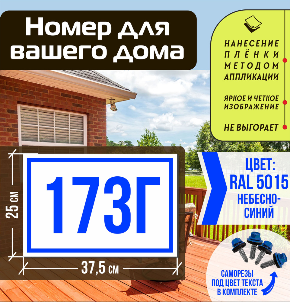 Адресная табличка на дом с номером 173г RAL 5015 синяя #1