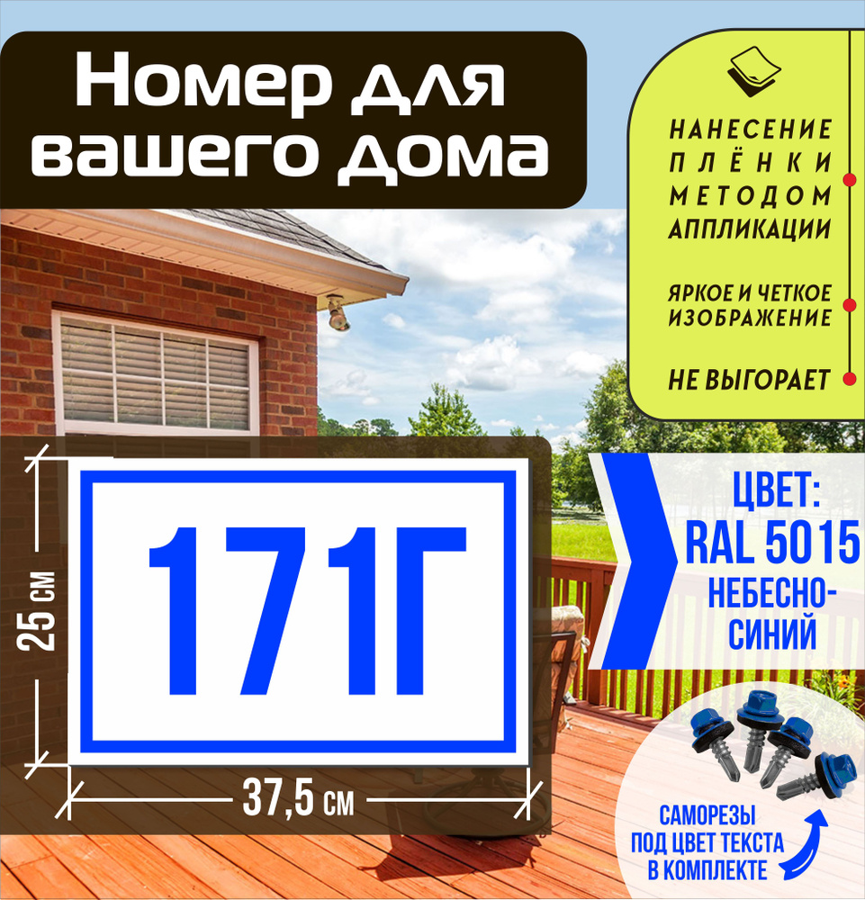 Адресная табличка на дом с номером 171г RAL 5015 синяя #1