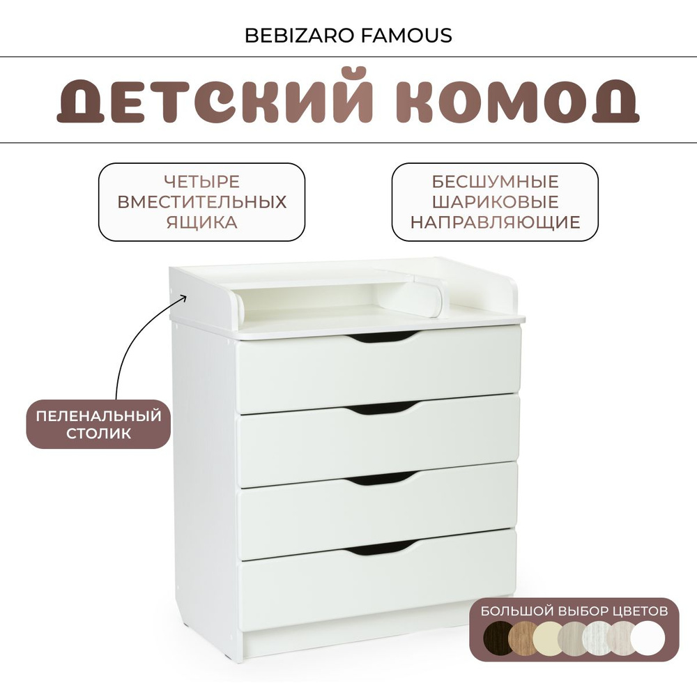 Комод пеленальный BEBIZARO FAMOUS WHITE #1