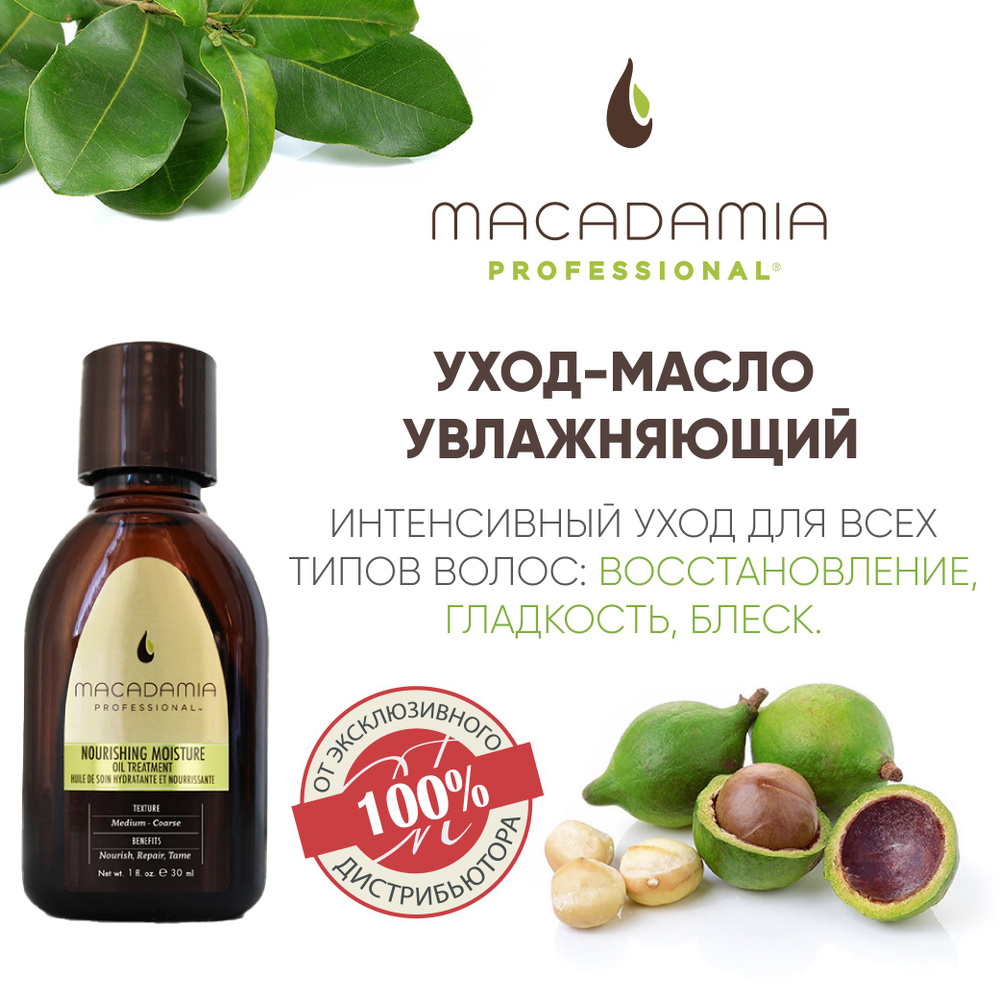 Macadamia Professional Уход восстанавливающий, с маслом арганы и макадамии, 30 мл  #1