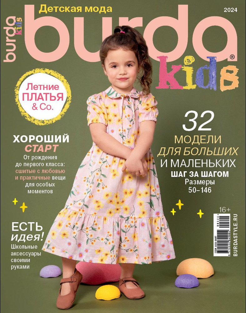 Журнал Бурда (Burda) Детская мода 03/2024 спецвыпуск - 32 модели для больших и маленьких  #1