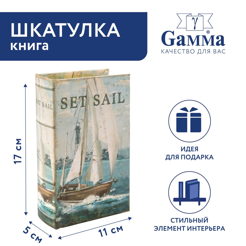 Шкатулка-книга "Gamma" BBK-01 17 х 11 х 5 см №116 "Парусник" #1