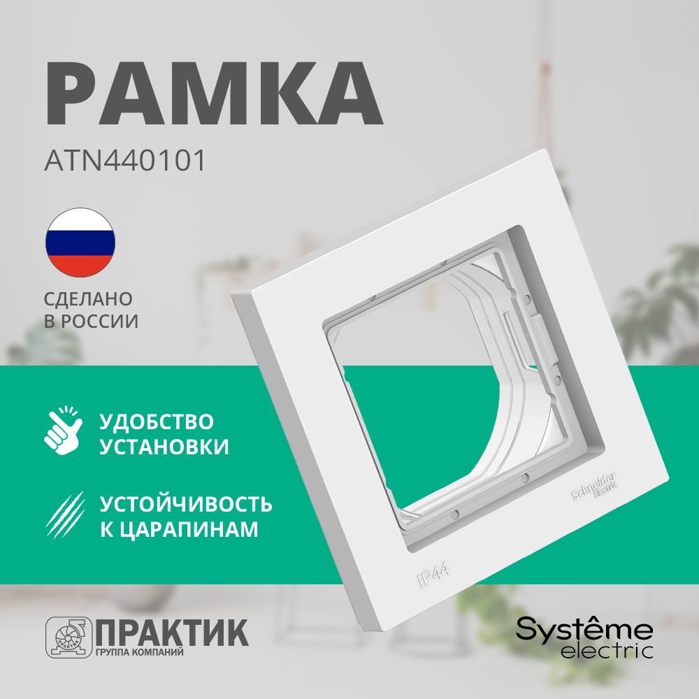 Рамка 1 пост влагозащищенная AtlasDesign Aqua Systeme Electric IP44 белый ATN440101  #1