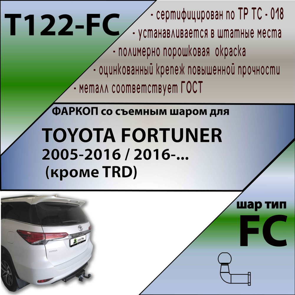 Фаркоп без электрики Лидер-Плюс T122-FC TOYOTA FORTUNER 2005-2016 / 2016-...(кроме TRD). Паспорт и сертификат #1