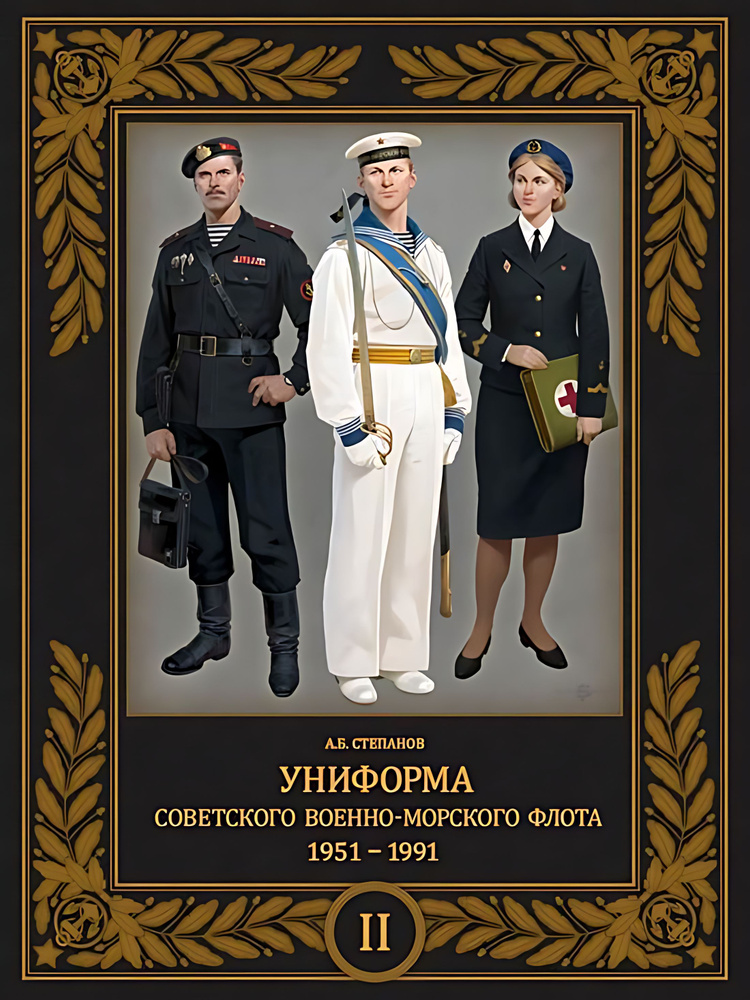 Униформа советского Военно-Морского Флота. 1951-1991. Т. 2 #1