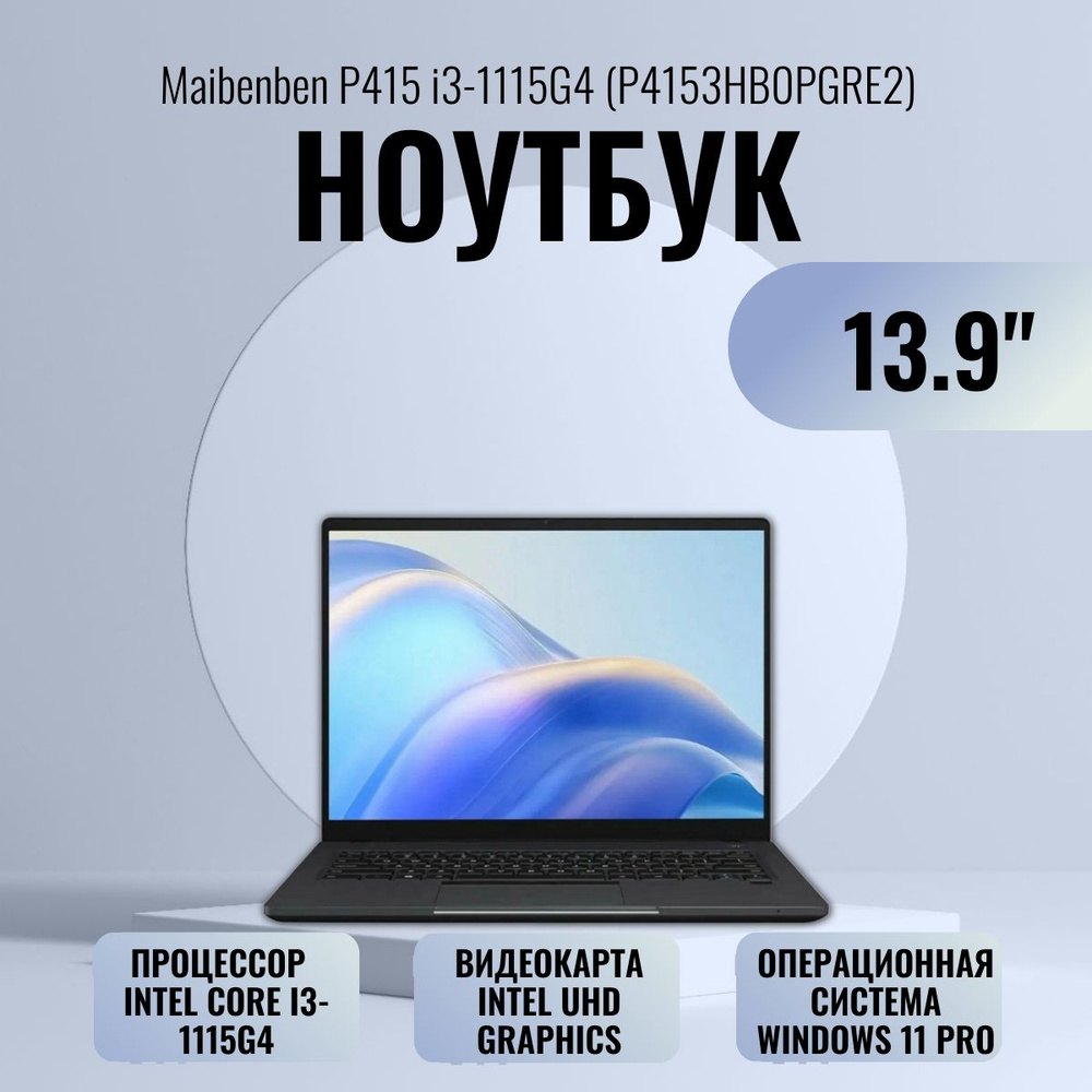 MAIBENBEN P415 (P4153HB0PGRE2) Ноутбук 13.9", Intel Core i3-1115G4, RAM 8 ГБ, SSD 512 ГБ, Intel UHD Graphics, #1