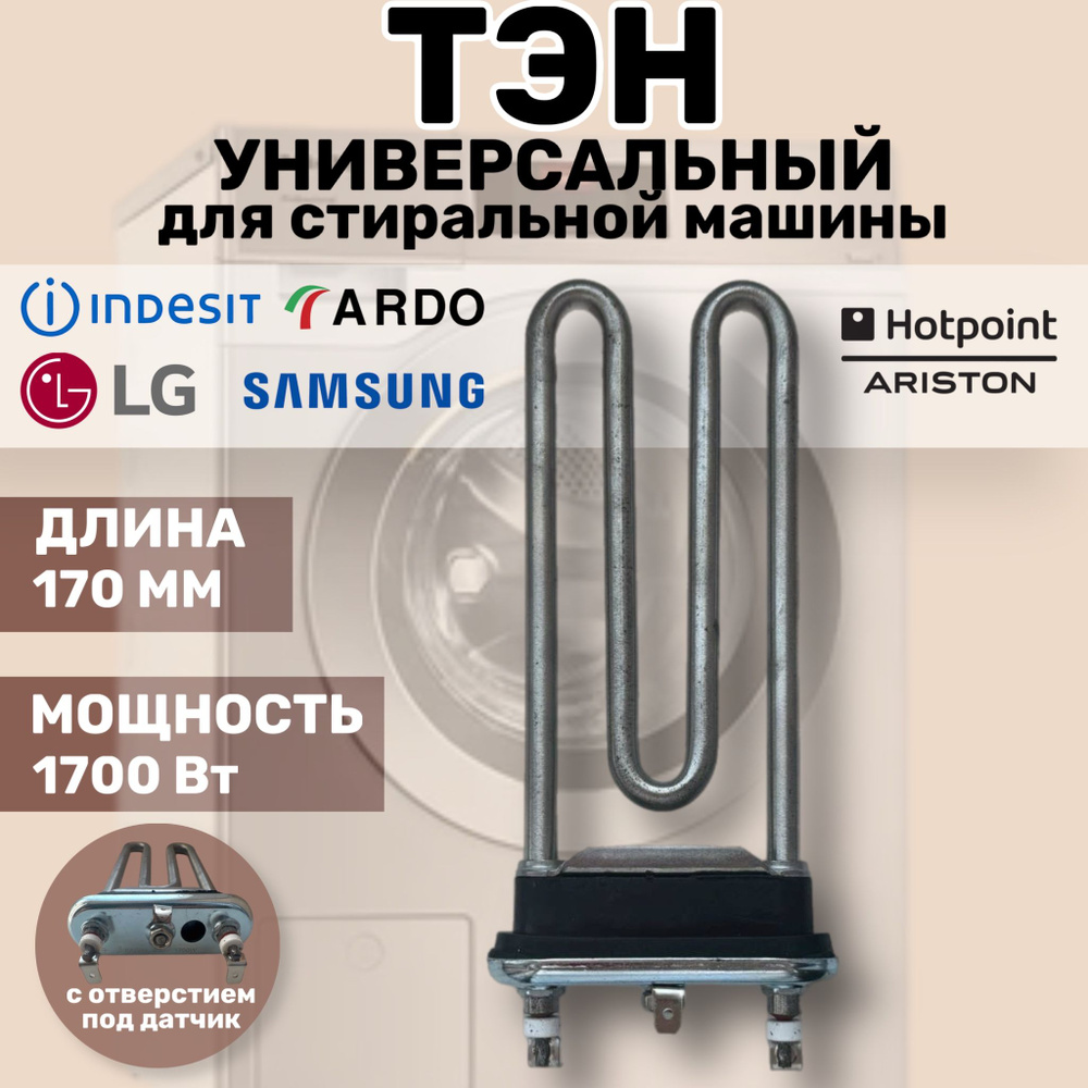 Тэн для стиральной машины Indesit/Hotpoint-Ariston Универсальный 1700w 175мм C00094715  #1