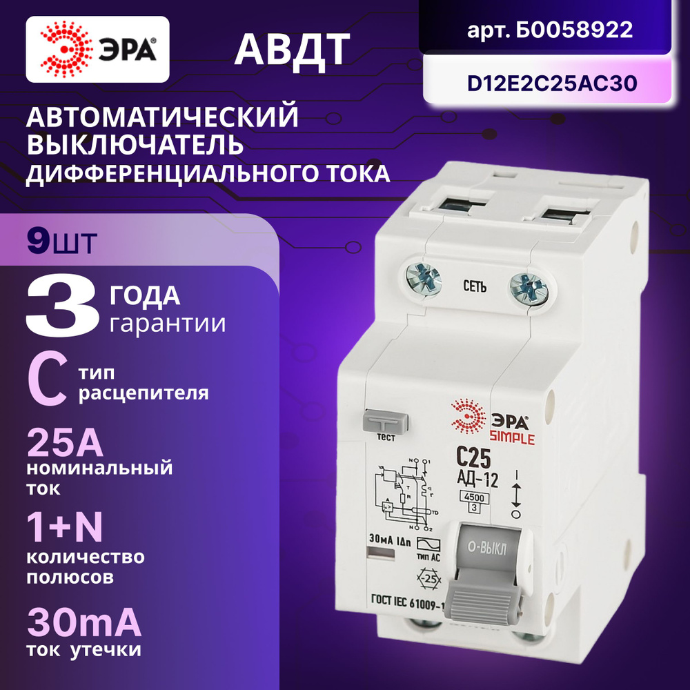 Дифференциальный автомат (АВДТ) Б0058922 ЭРА 1PN С25 30мА тип АС 4,5кА -9ШТ  #1
