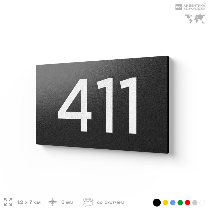 Номер на дверь 411, табличка на дверь для офиса, квартиры, кабинета, аудитории, склада, черная 120х70 #1
