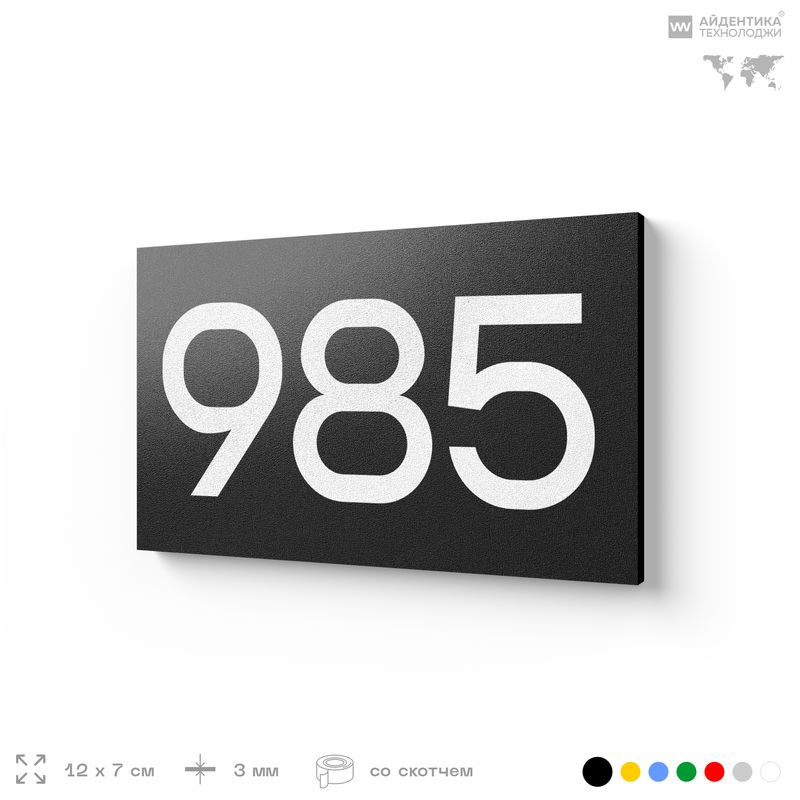 Номер на дверь 985, табличка на дверь для офиса, квартиры, кабинета, аудитории, склада, черная 120х70 #1