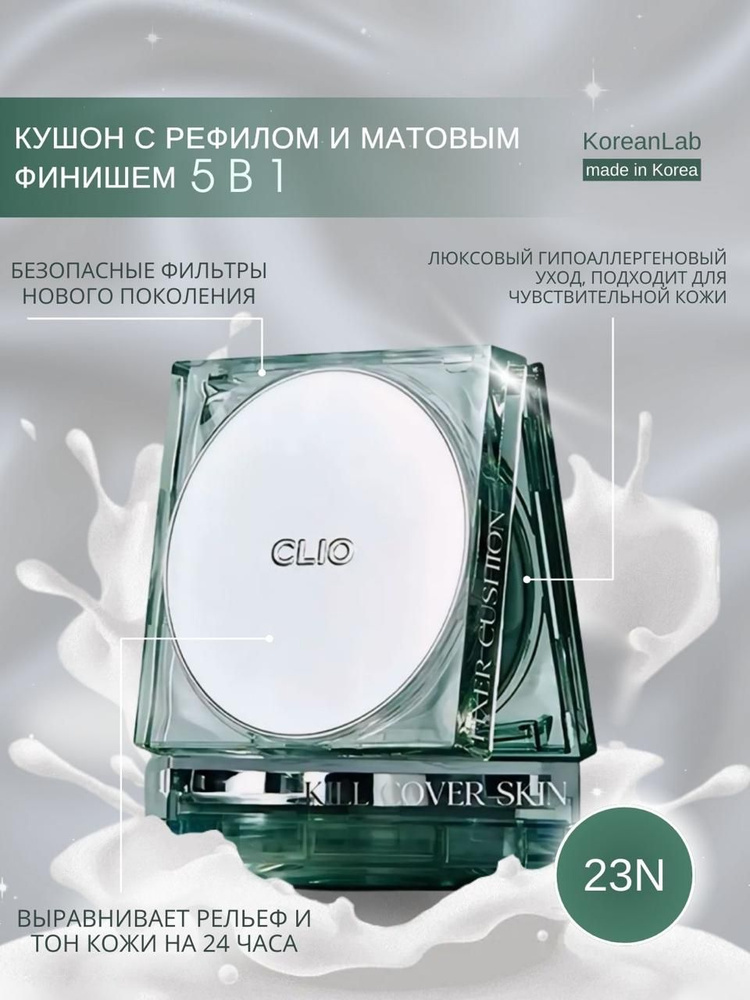 Кушон для лица Clio kill cover skin fixer cushion тон 23N тональный крем с фиксирующим эффектом  #1