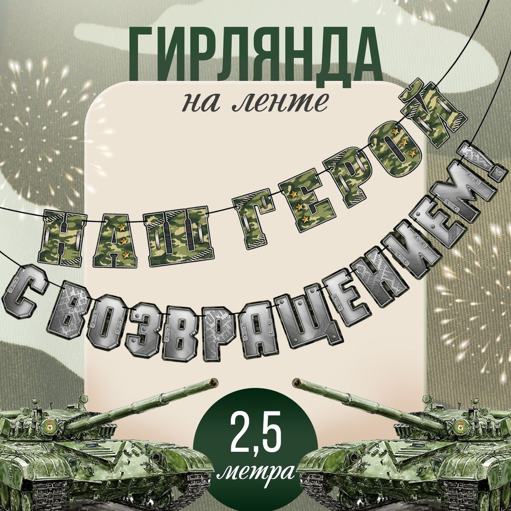 Гирлянда - растяжка "С возвращением наш герой", 250 см #1