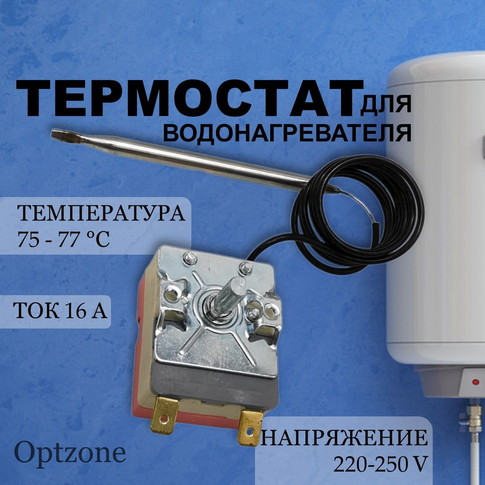 Термостат капиллярный для водонагревателя TBR 77С, 75/77 градусов, 16А  #1