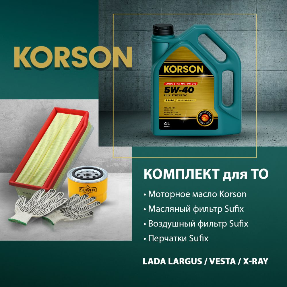 Комплект для то (масло фильтр масляный фильтр воздушный) KORSON SKL-1012  #1