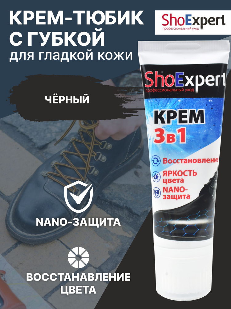 Крем для обуви, уход за обувью, крем для гладкой кожи туба с губкой, SHOExpert - 018, (черный), 75мл. #1