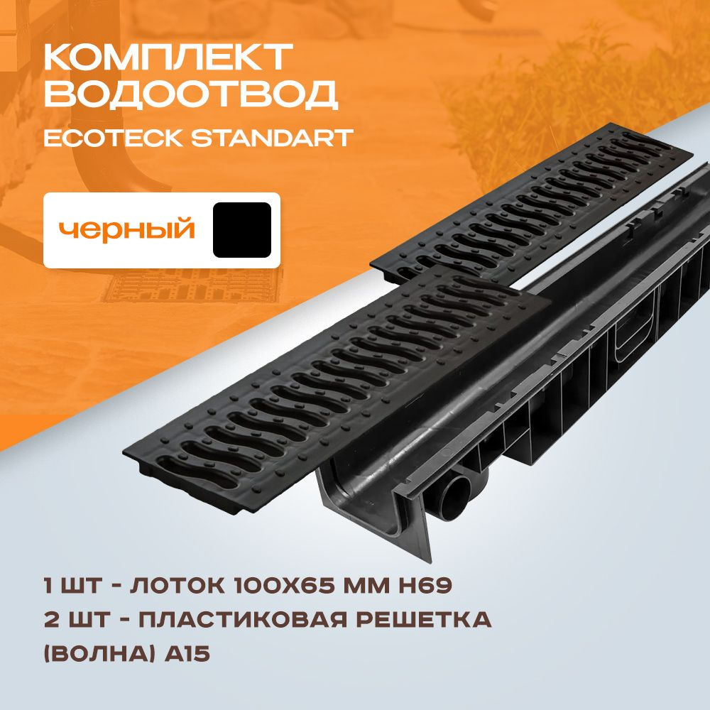 Лоток водоотводной пластиковый Ecoteck Standart 1м 100х65мм h69 и 2 шт решетки пластиковые  #1