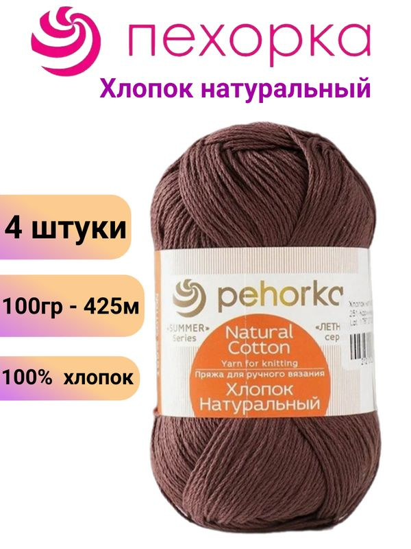 Пряжа для вязания Хлопок Натуральный Пехорка 251 коричневый /4 штуки 100гр /425м, 100% хлопок  #1