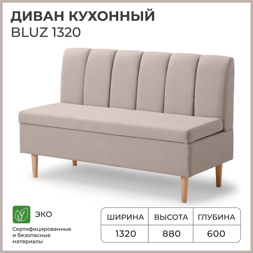 Диван на кухню, прямой, на балкон, в прихожую NORTA BLUZ 1320х600х880 c ящиком для хранения, бежевый #1