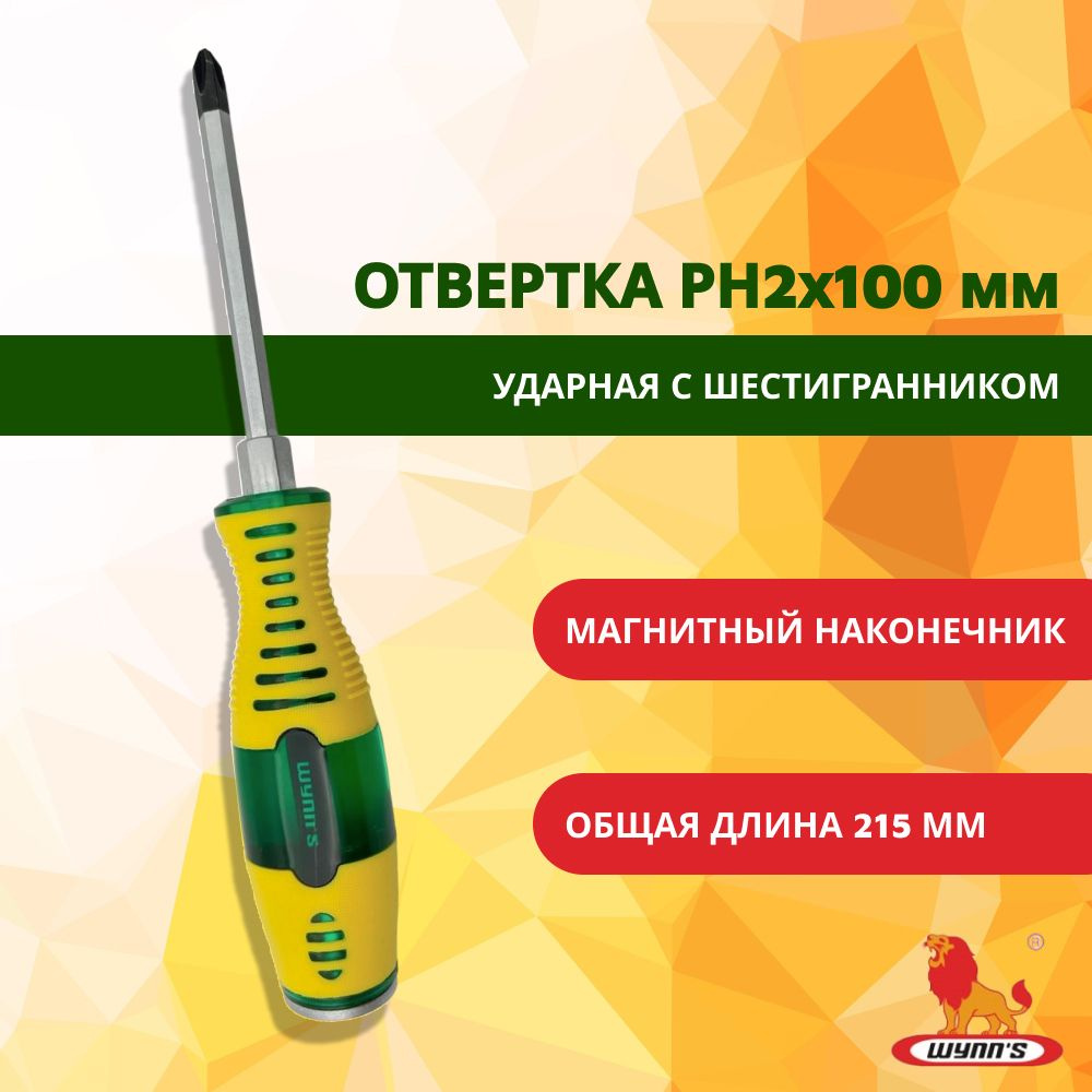 Отвертка крестовая PH2х100мм ударная усиленная с шестигранником под ключ и магнитным наконечником арт.W0345A+ #1