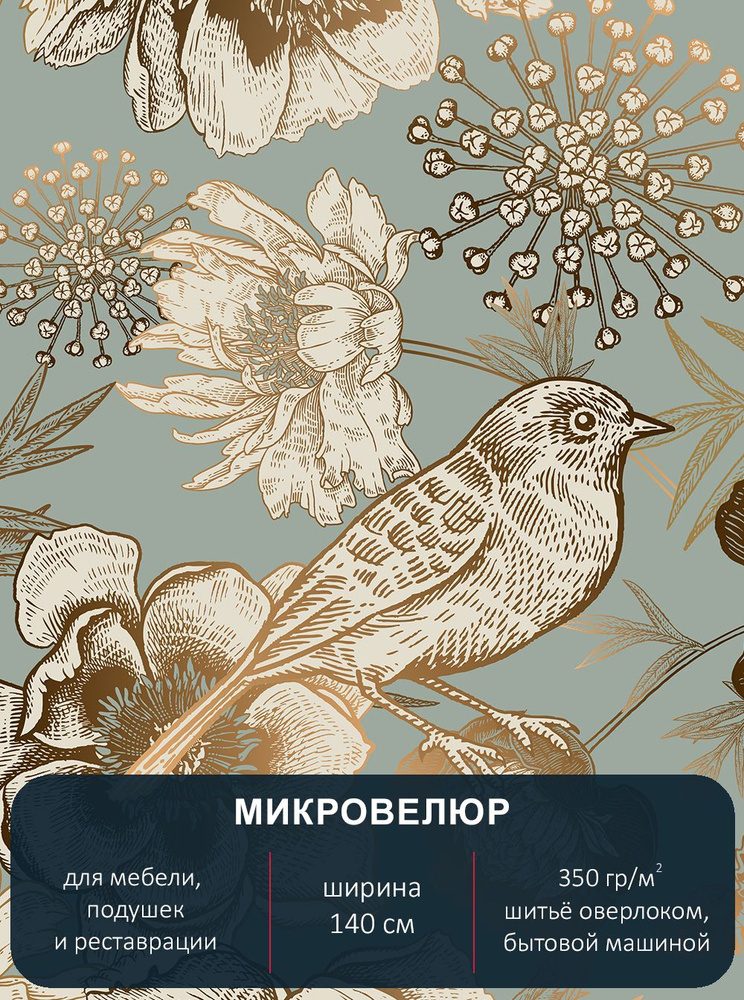 Мебельная ткань с рисунком, микровелюр Floristic 300. Отрез 1м*140см.  #1