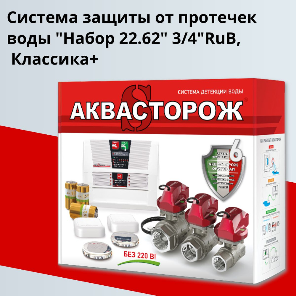 Аквасторож система защиты при протечке "Набор 22.64" 3/4"RuB, Классика +  #1