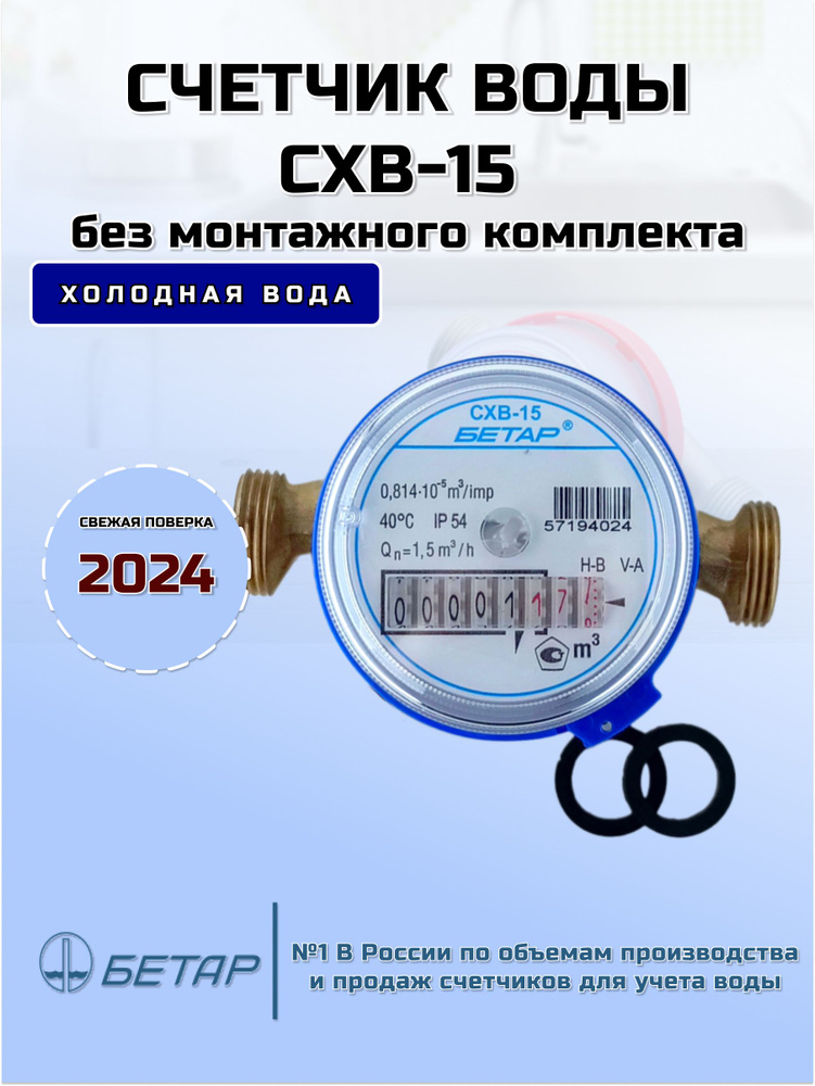 Счетчик воды СХВ-15 без монтажного комплекта. #1