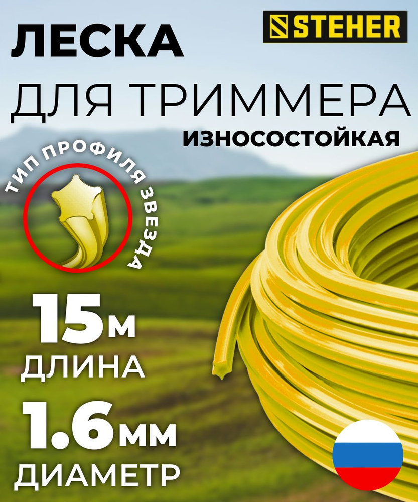 Леска для триммера ЗВЕЗДА 1.6 мм 15 м STEHER 75010-1.6 #1