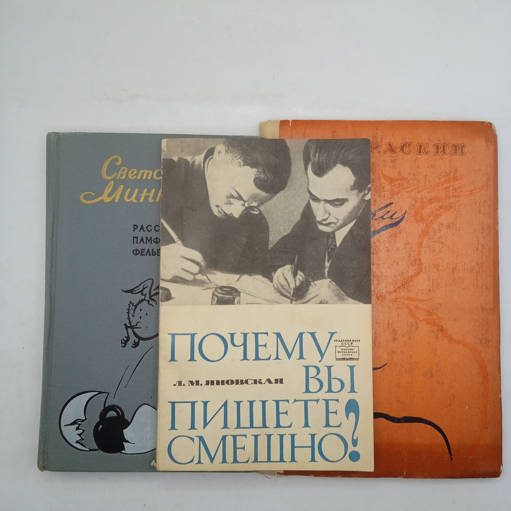 Набор из 3-х книг: Почему вы пишите смешно? 1969/А.Раскин. Очерки и почерки 1962/Рассказы Памфлеты. Фельтоны #1