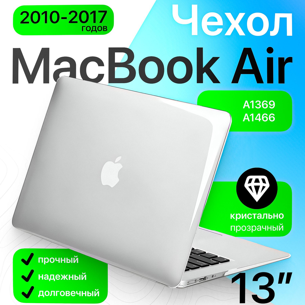 Чехол накладка для MacBook Air 13 кристалл прозрачный (A1466/A1369 2011-2017) / защитный кейс от царапин #1