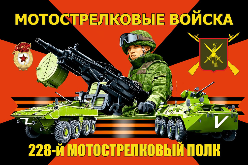 Флаг 228 МСП Мотострелковые войска НОВЫЙ 2 90х135 см Большой  #1