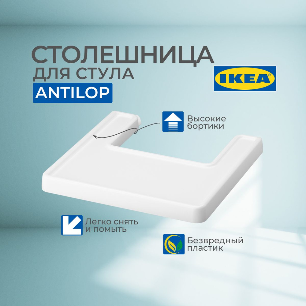 Столешница для высокого стульчика АНТИЛОП ИКЕА ANTILOP IKEA #1