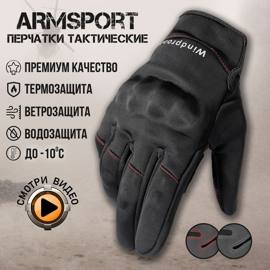 Перчатки мужские зимние спортивные тактические Armsport, утепленные мотоперчатки, черные  #1