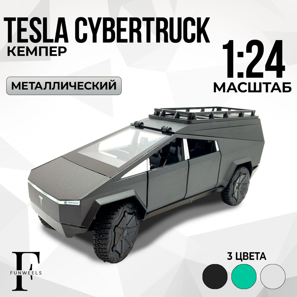 Детская игрушка металлическая Tesla Cybertruck с Кухней и Кроватью! ( Тесла  Кибертрак ) / Масштаб 1:24 - купить с доставкой по выгодным ценам в  интернет-магазине OZON (1556798782)