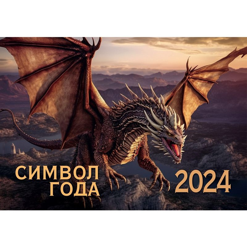 Календарь настенный ND Play перекидной "Символ года 2. Дракон. Маркет" на 2024 год  #1