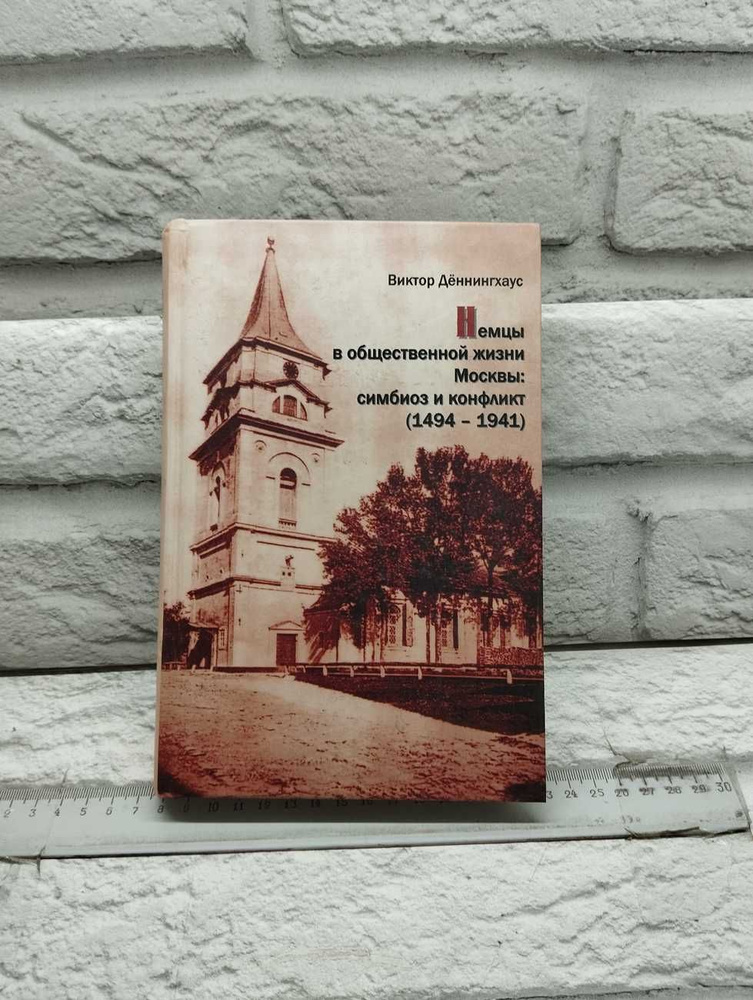 Немцы в общественной жизни Москвы: симбиоз и конфликт (1494 - 1941) | Деннингхаус Виктор  #1