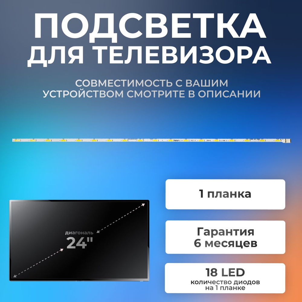 Подсветка для телевизора LG 24LH451U,24LH450U, 24LB450U, 24LB457U, 24LF450U, Samsung UE24H4070AU и др, #1