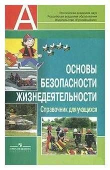 Основы безопасности жизнедеятельности. Справочник для учащихся | Смирнов А., Хренников Б. О.  #1