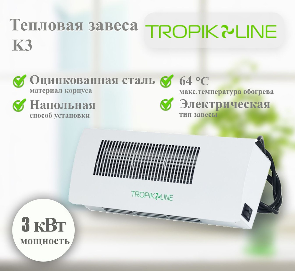 Электрическая тепловая завеса Tropik-Line K3 #1