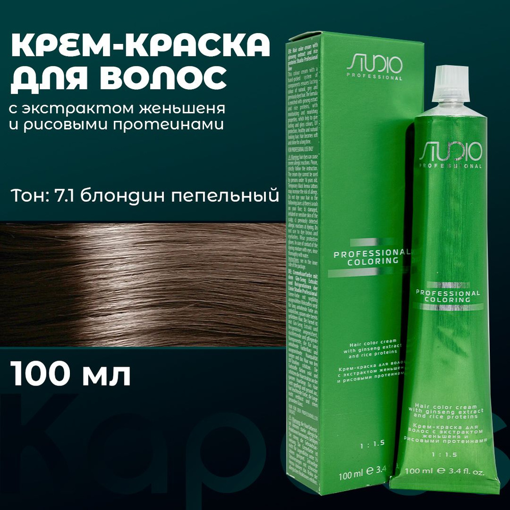 Kapous Studio Professional Крем-краска для волос с экстрактом женьшеня, оттенок 7.1 пепельный блонд, #1