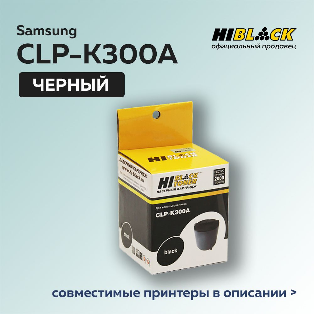 Картридж Hi-Black CLP-K300A черный для Samsung CLP-300/300N/CLX-2160/N/3160N/FN #1