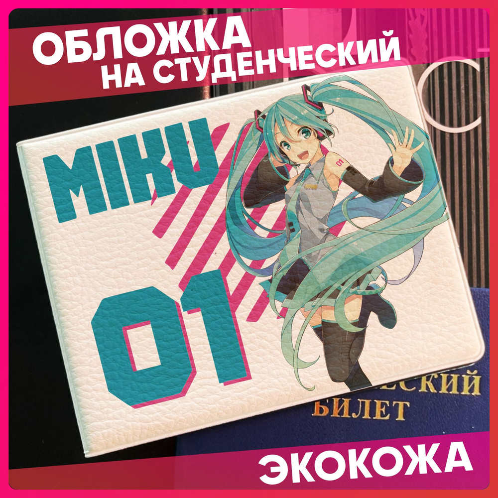 Обложка на студенческий билет Вокалоиды Hatsune Miku #1