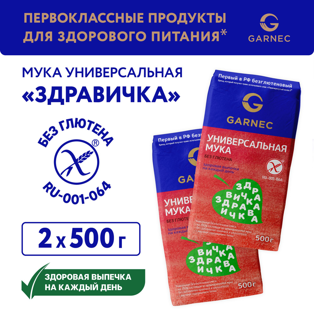 Мука универсальная Здравичка без глютена Garnec 500 гр x 2 шт  #1