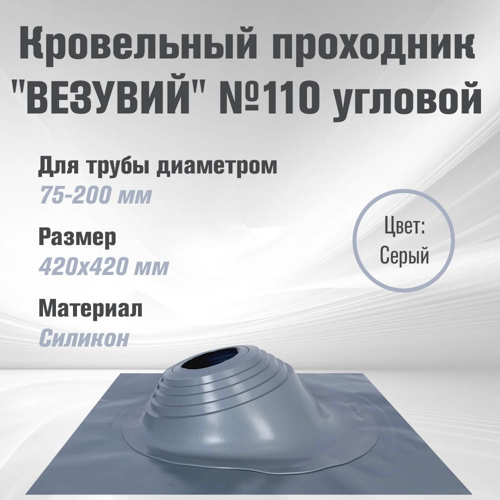 Кровельный проходник для дымохода "ВЕЗУВИЙ" №110 (д.75-200мм, 420х420мм) угловой, силикон, Серебро  #1