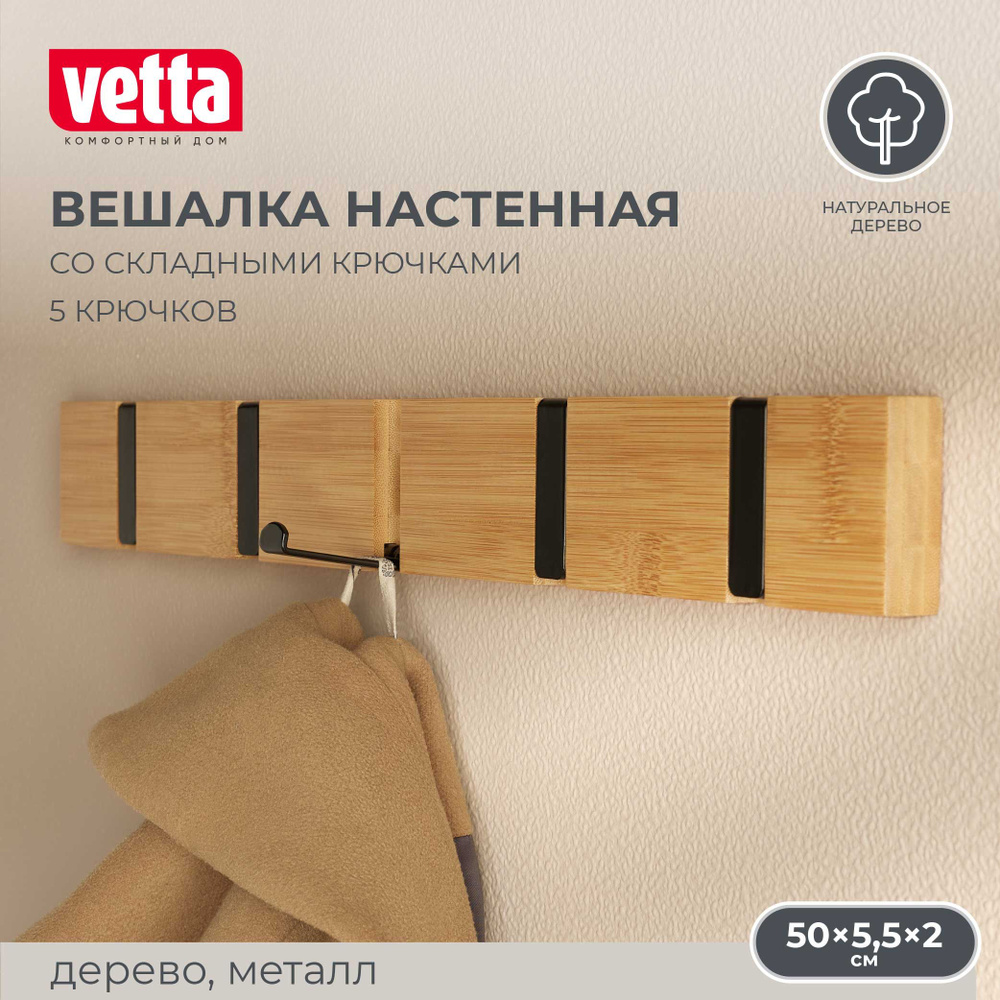 Вешалка настенная со складными крючками VETTA, 5,5x50x2см, дерево, металл  #1