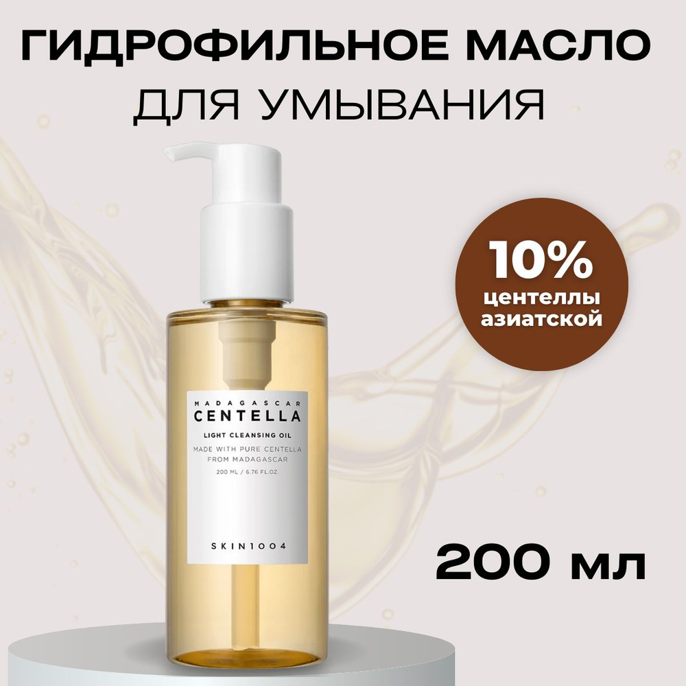 SKIN1004 Гидрофильное масло для умывания и снятия макияжа Корея Madagascar Centella Cleansing Oil, 200 #1