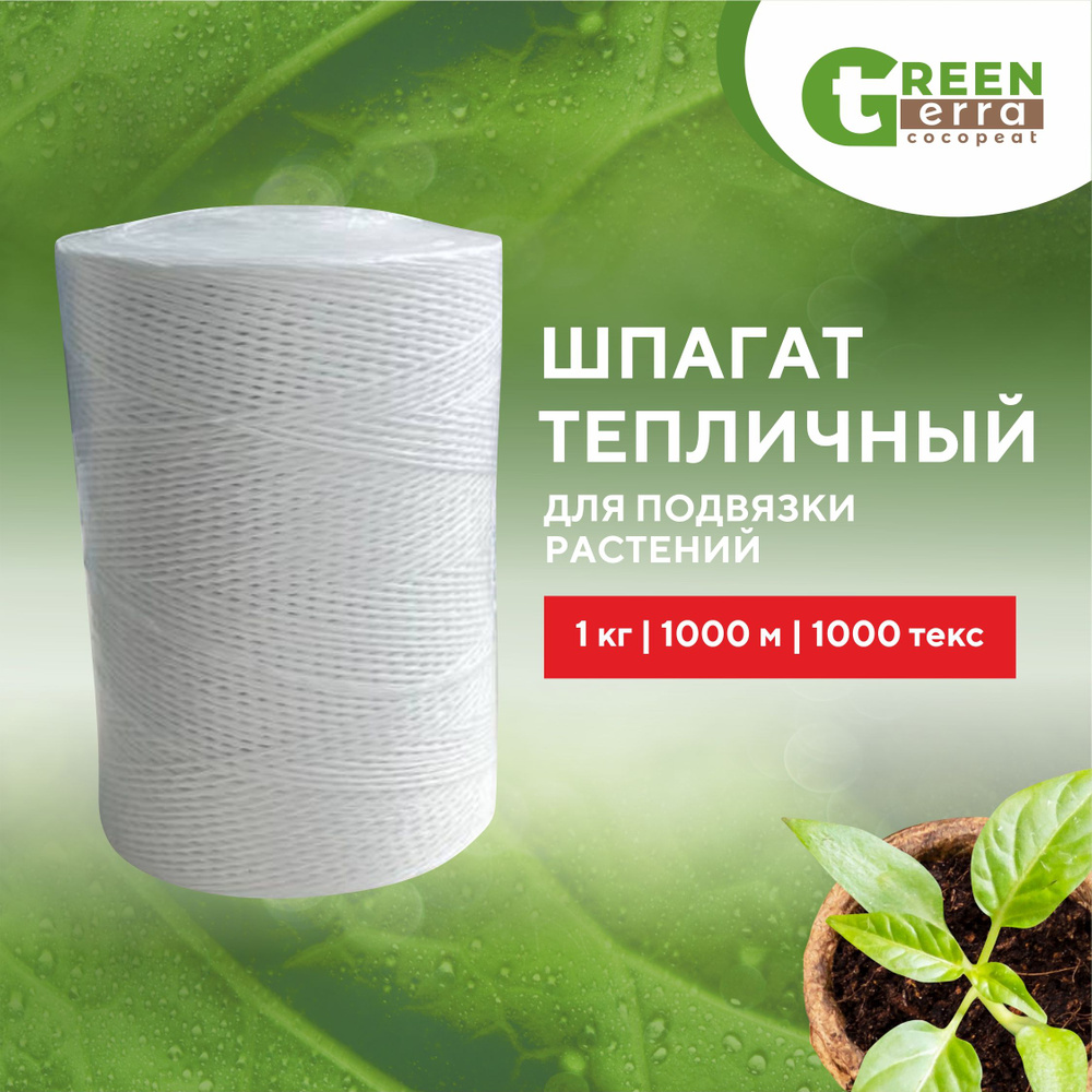 Шпагат полипропиленовый для подвязки растений 1 кг. 1000 м. 1000 ТЕКС Green Terra  #1