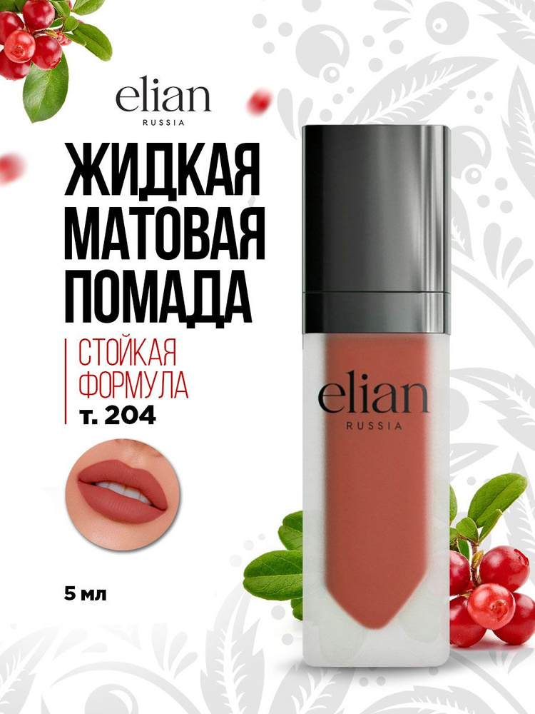 Elian Russia Жидкая матовая помада Superior Matte Liquid Lipstick, тон 204 Queen of Spades  #1