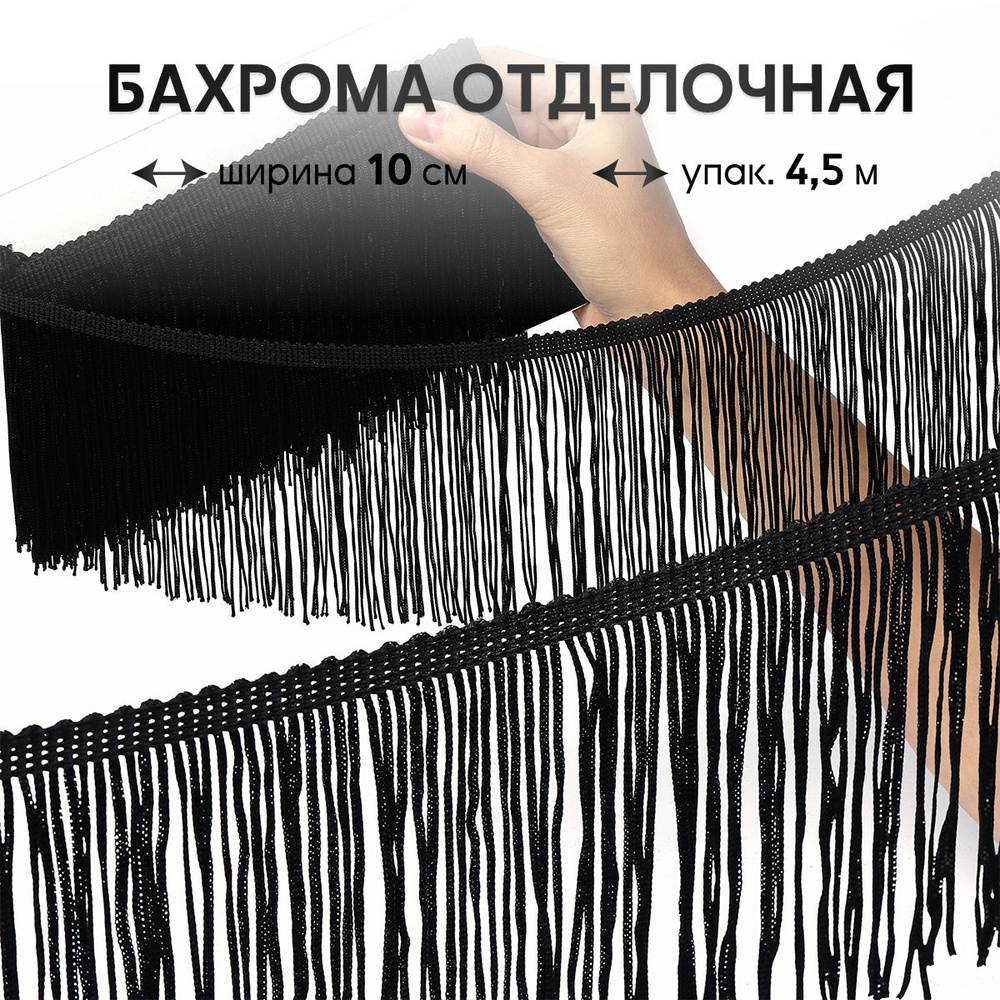 Бахрома отделочная для шитья 10 см цвет черный длина 4,5 метров  #1