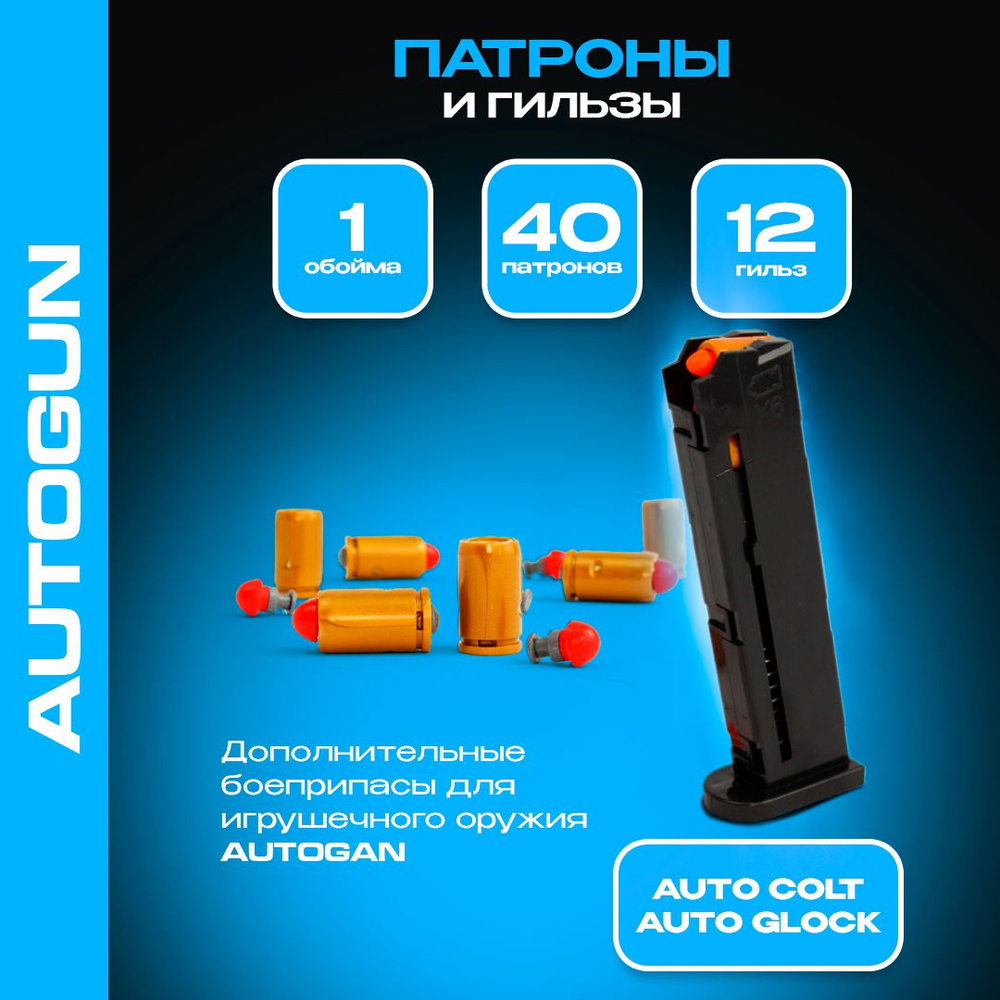 Обойма, Патроны игрушечные / гильзы для автоматического пистолета AutoGlock и AutoColt  #1
