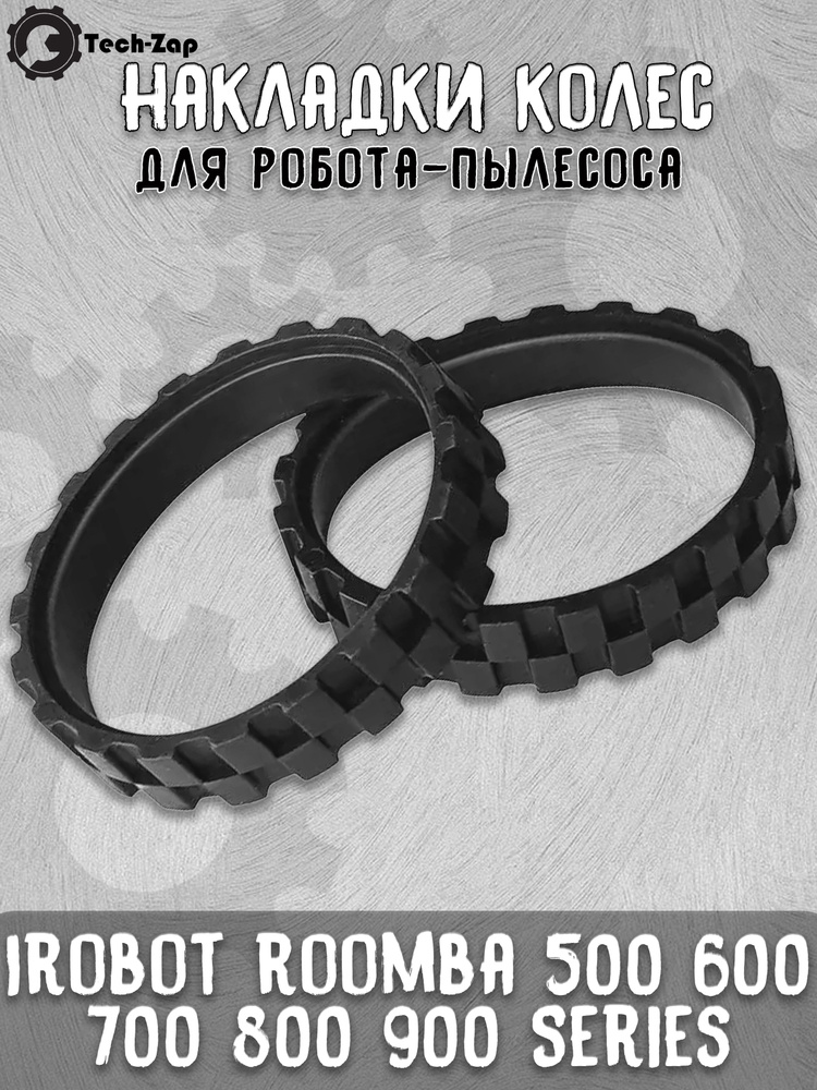 Резиновая накладка на колеса для робота-пылесоса roomba серии 5/6/7/8/9 (2 штуки)  #1